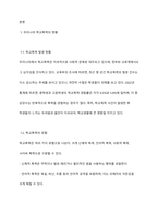 우리나라 학교폭력에 대한 현황과 정책을 작성하시고 이에 대한 문제점과 한계, 그에 따른 대응 및 해결방안을 구체적인 실행방법을 포함하여 작성하시오-3