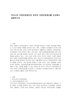 우리나라 의료보장제도와 외국의 의료보장제도를 비교해서 설명하시오-1