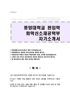 중앙대학교 편입학 화학신소재공학부(화학공학과) 자기소개서-1