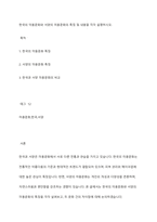 한국의 미용문화와 서양의 미용문화의 특징 및 내용을 각각 설명하시오-1