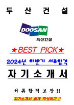 두산건설 2024년 하반기 채용 서류합격 자기소개서, 자소서 [최종합격]-1
