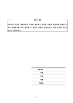 리더십_피들러의 리더십 상황이론의 개요를 정리하고 리더십 유형의 효율성에 영향을 미치는 상황변수를 각각 설명한 후 피들러 이론이 결론적으로 어떤 의의를 가지고 있는지 정리하시오-1