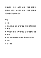 프로이트 심리 성적 발달 단계 이론과 에릭슨 심리 사회적 발달 단계 이론을 비교하여 설명하시오-1