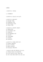 [SK하이닉스 경영전략] sk하이닉스 SWOT분석과 경영전략과 마케팅 4P전략 사례분석 및 SK하이닉스를 위한 향후전략 5가지 제시-2