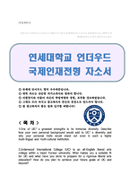 연세대학교 언더우드 국제인재전형 자기소개서-1
