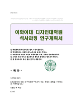 이화여대 디자인대학원 석사과정 연구계획서-1
