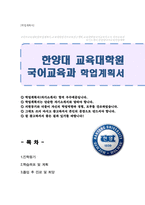 한양대 교육대학원 국어교육과 학업계획서-1