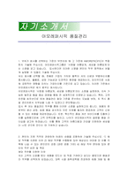 아모레퍼시픽 품질관리 자기소개서-1