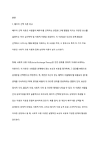 배우자 선택이론을 비교하고 배우자 선택 시 고려할 점에 대해 제시하고 배우자 선택이론을 적용하여 본인이 배우자 선택 시 고려하는 측면에 대해 기술하시오-2