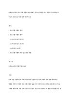 보육실습기관의 프로그램 유형이 실습생에게 미치는 영향은 어느 정도라고 생각하는지 자신의 의견을 근거와 함께 제시하시오-1
