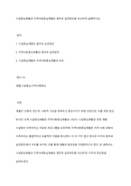시설중심재활과 지역사회중심재활의 원칙과 실천방안을 비교하여 설명하시오-1