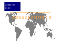 [국제경영학] 글로벌경영환경에 대한 이해-1