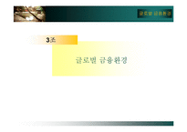 [국제경영학] 글로벌 금융환경-1