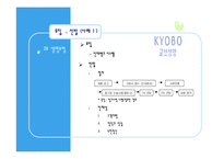 [인적자원관리] 교보생명과 푸르덴셜 생명보험 인사제도 파워포인트-5