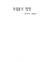 독일음식 체험후 감상문-1