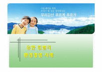 [마케팅 피피티] 유한 킴벌리의 환경경영 성공 사례 분석 및 마케팅 사례-1