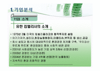 [마케팅 피피티] 유한 킴벌리의 환경경영 성공 사례 분석 및 마케팅 사례-3