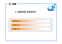 [산업공학 경영학] ERP에서의 CRM에 대한 고찰-3