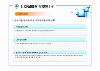 [산업공학 경영학] ERP에서의 CRM에 대한 고찰-6