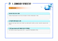[산업공학 경영학] ERP에서의 CRM에 대한 고찰-7