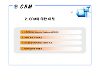 [산업공학 경영학] ERP에서의 CRM에 대한 고찰-11