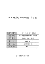 [초등국어과교육] 초등국어과 갑안 지도안-1