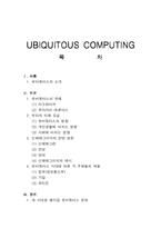 [유비쿼터스] 유비쿼터스에 대한 소개와 우리 생활에서의 적용 및 장단점(찬반양론) 및 나아갈 방향-1