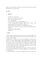 [유비쿼터스] 유비쿼터스에 대한 소개와 우리 생활에서의 적용 및 장단점(찬반양론) 및 나아갈 방향-12