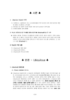 [유비쿼터스] 유비쿼터스의 정의, 중요성, 장단점, 도입 사례, 올바른 정착을 위한 제안(병원을 중심으로 조사)-2