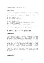[유아교육과 유아교육기관 a형] 영유아 교육기관에서의 장학의 필요성과 기본방향에 관한 고찰-4