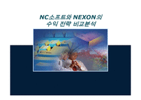 [온라인 게임] 게임산업 및 온라인 게임의 현황과 NC소프트와 NEXON의 생존 전략 & 수익 전략 분석-1