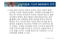 [온라인 게임] 게임산업 및 온라인 게임의 현황과 NC소프트와 NEXON의 생존 전략 & 수익 전략 분석-19