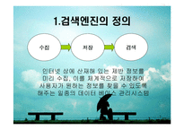 [검색엔진] 검색엔진의 정의와 정류 및 형태, 특징 분석(네이버와 구글 상세 예시)-3