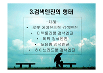 [검색엔진] 검색엔진의 정의와 정류 및 형태, 특징 분석(네이버와 구글 상세 예시)-5
