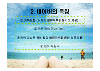 [검색엔진] 검색엔진의 정의와 정류 및 형태, 특징 분석(네이버와 구글 상세 예시)-12