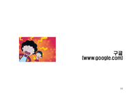[검색엔진] 검색엔진의 정의와 정류 및 형태, 특징 분석(네이버와 구글 상세 예시)-19