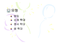 [아동복지 피피티] 아동학대의 실태와 문제점 및 아동학대예방센터의 역할과 개선방안-5