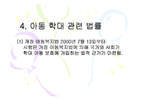 [아동복지 피피티] 아동학대의 실태와 문제점 및 아동학대예방센터의 역할과 개선방안-7