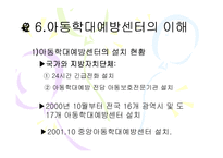 [아동복지 피피티] 아동학대의 실태와 문제점 및 아동학대예방센터의 역할과 개선방안-12