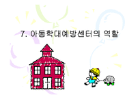 [아동복지 피피티] 아동학대의 실태와 문제점 및 아동학대예방센터의 역할과 개선방안-15