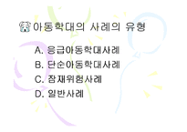 [아동복지 피피티] 아동학대의 실태와 문제점 및 아동학대예방센터의 역할과 개선방안-20