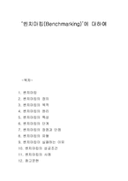 [경영] 벤치마킹-1
