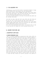 [시사경제론] 금융정책수단과 콜금리의 변동이 자금시장에 미치는영향에 대한 고찰-1