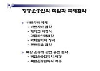 [항공] 운송협약과 국제항공기구-7