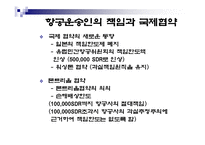 [항공] 운송협약과 국제항공기구-17