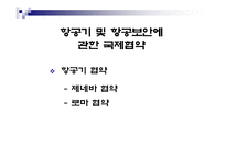 [항공] 운송협약과 국제항공기구-18