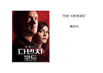 [경영전략] 미션 다빈치코드-1