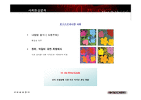 [경영전략] 미션 다빈치코드-8