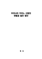 [관광학] 우리나라 카지노 산업의 현황과 발전 방안-1