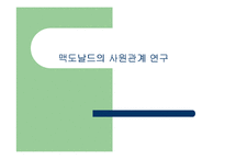 [홍보전략] 맥도날드의 사원관계 연구-1